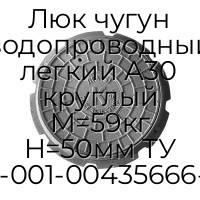 Люк чугун водопроводный легкий А30 круглый M=59кг H=50мм ТУ 4859-001-00435666-2016