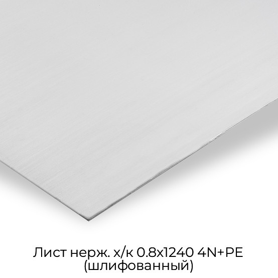 Лист нерж. х/к 0.8х1240 4N+PE (шлифованный)