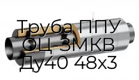 Труба ППУ ОЦ-ЗМКВ Ду40 48x3