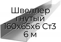 Швеллер гнутый 160х65х6 Ст3 6 м