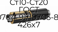Труба со спутником ППУ ПЭ Ст10-Ст20 ГОСТ 10704-91/10705-80 426x7