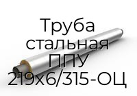 Труба стальная ППУ 219х6/315-ОЦ