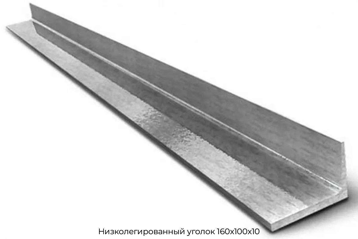 Низколегированный уголок 160х100х10
