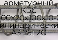 Каркас арматурный КБС 300х20х100х10-2 цилиндрический А3 25Г2С