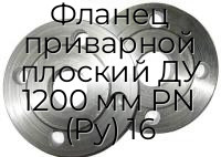 Фланец приварной плоский ДУ 1200 мм PN (Ру) 16