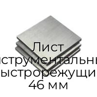 Лист инструментальный быстрорежущий 46 мм