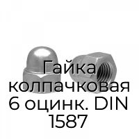 Гайка колпачковая 6 оцинк. DIN 1587