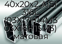 Труба профильная прямоугольная нержавеющая 40х20х2 AISI 316L (03Х17Н14М3 03Х16Н15М3) матовая