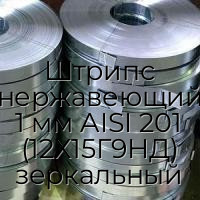 Штрипс нержавеющий 1 мм AISI 201 (12Х15Г9НД) зеркальный