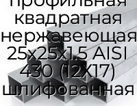 Труба профильная квадратная нержавеющая 25х25х1.5 AISI 430 (12Х17) шлифованная