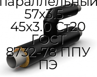 Тройник параллельный 57х3.5 - 45х3.0 Ст20 ГОСТ 8732-78 ППУ ПЭ