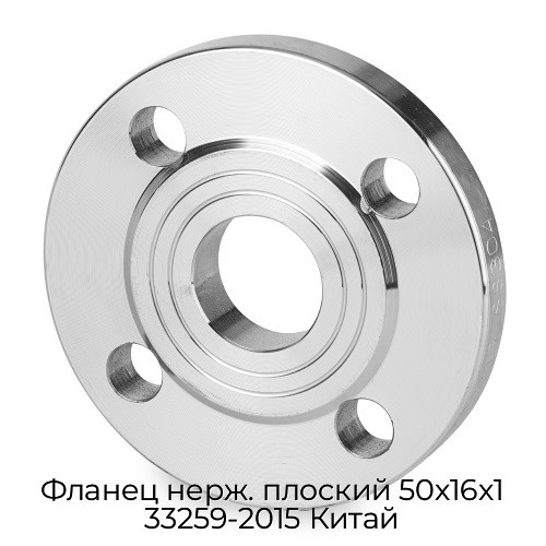 Фланец нерж. плоский 50x16x1 33259-2015 Китай