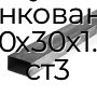 Труба профильная прямоугольная оцинкованная 60х30х1.4 ст3
