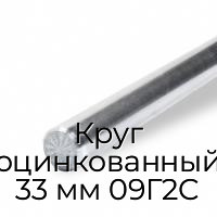 Круг оцинкованный 33 мм 09Г2С