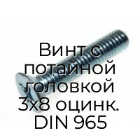 Винт с потайной головкой 3x8 оцинк. DIN 965