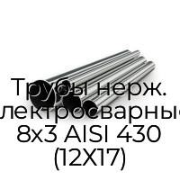 Трубы нерж. электросварные 8х3 AISI 430 (12Х17)