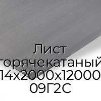 Лист горячекатаный 14х2000х12000 09Г2С