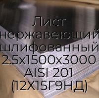 Лист нержавеющий шлифованный 2.5х1500х3000 AISI 201 (12Х15Г9НД)