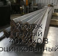 Уголок гнутый 40х30х0.8 оцинкованный