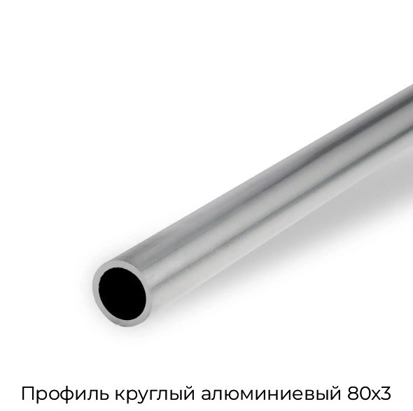 Профиль круглый алюминиевый 80x3