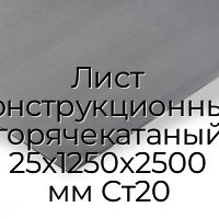 Лист конструкционный горячекатаный 25х1250х2500 мм Ст20