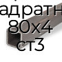 Труба профильная квадратная 80х4 ст3