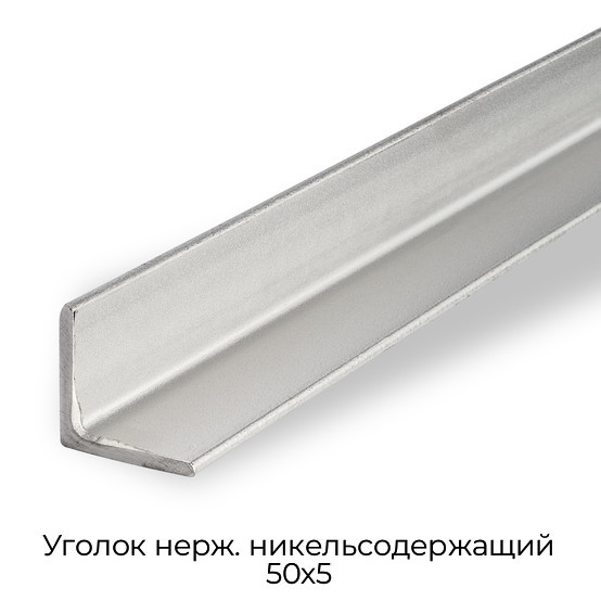 Уголок нерж. никельсодержащий 50х5
