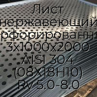 Лист нержавеющий перфорированный 3х1000х2000 AISI 304 (08Х18Н10) Rv 5.0-8.0