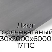 Лист горячекатаный 30х2000х6000 17Г1С