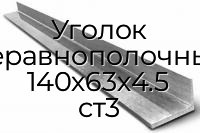 Уголок неравнополочный 140х63х4.5 ст3