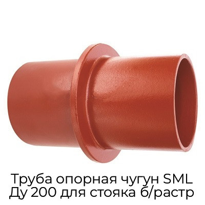 Труба опорная чугун SML Ду 200 для стояка б/растр