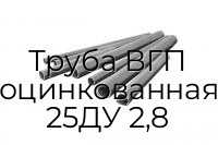 Труба ВГП оцинкованная 25ДУ 2,8