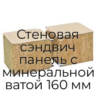 Стеновая сэндвич панель с минеральной ватой 160 мм