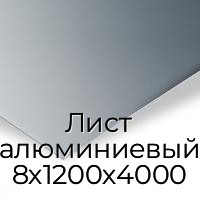 Лист алюминиевый 8х1200х4000