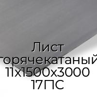 Лист горячекатаный 11х1500х3000 17Г1С
