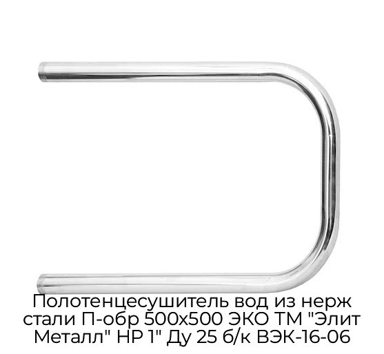 Полотенцесушитель вод из нерж стали П-обр 500х500 ЭКО ТМ "Элит Металл" НР 1" Ду 25 б/к ВЭК-16-06