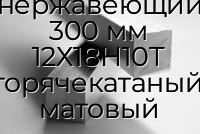 Квадрат нержавеющий 300 мм 12Х18Н10Т горячекатаный, матовый