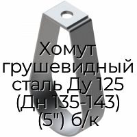 Хомут грушевидный сталь Ду 125 (Дн 135-143) (5") б/к