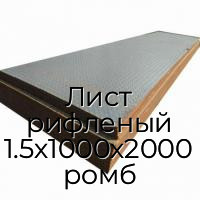 Лист рифленый 1.5х1000х2000 ромб