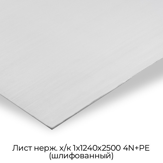 Лист нерж. х/к 1х1240х2500 4N+PE (шлифованный)