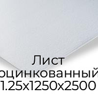 Лист оцинкованный 1.25х1250х2500