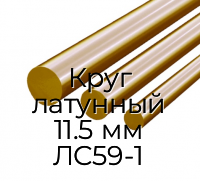 Круг латунный 11.5 мм ЛС59-1
