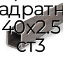 Труба профильная квадратная 40х2.5 ст3