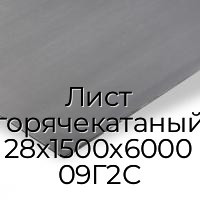 Лист горячекатаный 28х1500х6000 09Г2С