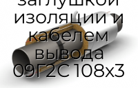 Труба ППУ ПЭ с металлической заглушкой изоляции и кабелем вывода 09Г2С 108х3