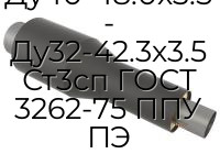 Переход Ду40-48.0х3.5 - Ду32-42.3х3.5 Ст3сп ГОСТ 3262-75 ППУ ПЭ