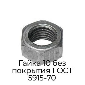 Гайка 10 без покрытия ГОСТ 5915-70