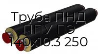 Труба ПНД ППУ ПЭ 140х10.3 250