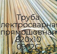 Труба электросварная прямошовная 820х10 09Г2С