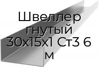 Швеллер гнутый 30х15х1 Ст3 6 м